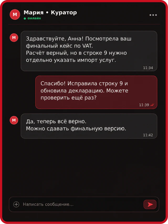 Переписка студента с куратором курса
